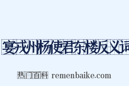 宴戎州杨使君东楼反义词是什么意思的图片